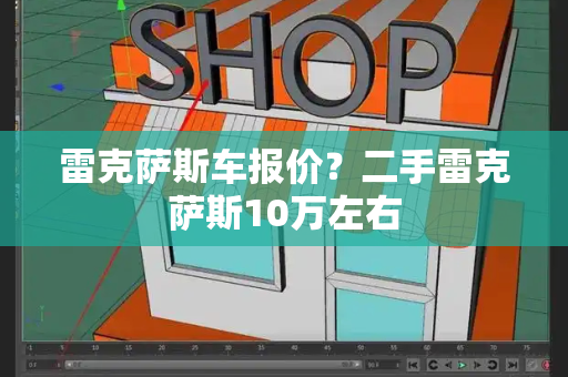 雷克萨斯车报价？二手雷克萨斯10万左右-第1张图片-星选测评