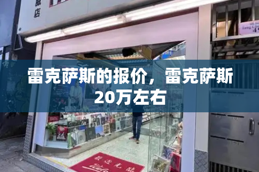 雷克萨斯的报价，雷克萨斯20万左右