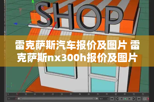 雷克萨斯汽车报价及图片 雷克萨斯nx300h报价及图片