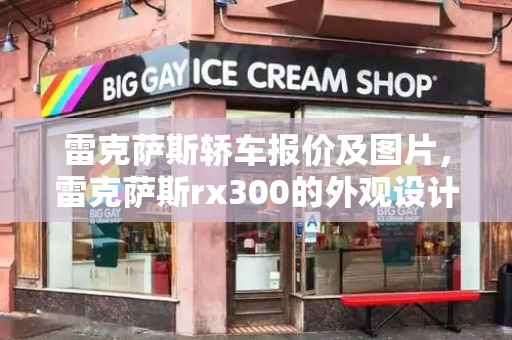 雷克萨斯轿车报价及图片，雷克萨斯rx300的外观设计