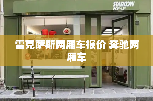 雷克萨斯两厢车报价 奔驰两厢车