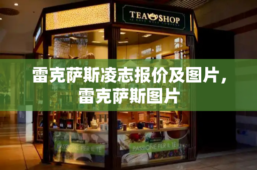 雷克萨斯凌志报价及图片，雷克萨斯图片