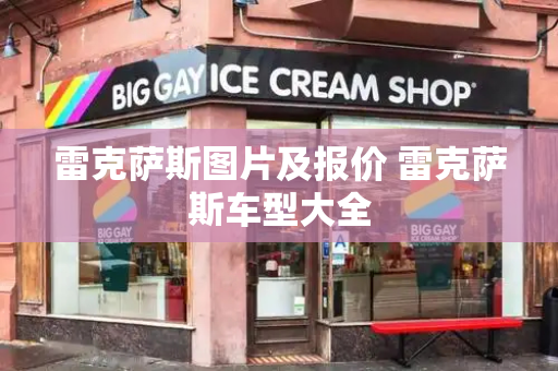 雷克萨斯图片及报价 雷克萨斯车型大全