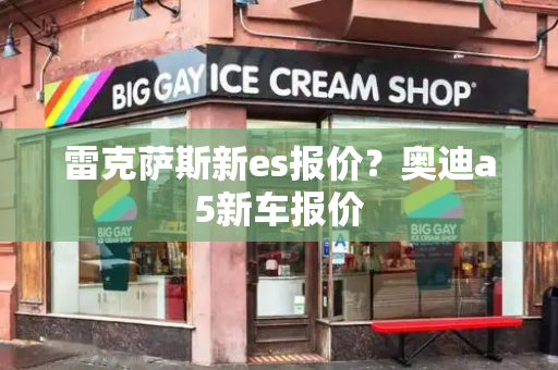 雷克萨斯新es报价？奥迪a5新车报价