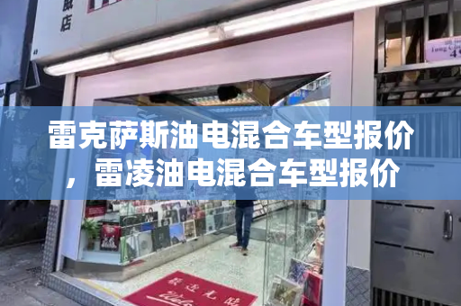 雷克萨斯油电混合车型报价，雷凌油电混合车型报价