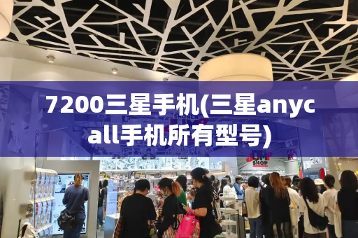 7200三星手机(三星anycall手机所有型号)