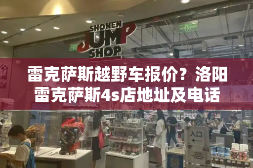 雷克萨斯越野车报价？洛阳雷克萨斯4s店地址及电话