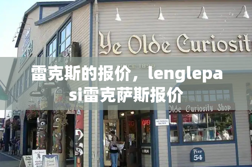 雷克斯的报价，lenglepasi雷克萨斯报价