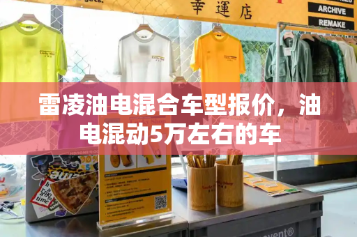 雷凌油电混合车型报价，油电混动5万左右的车