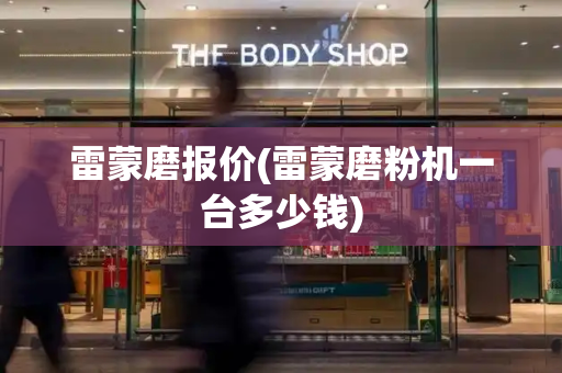 雷蒙磨报价(雷蒙磨粉机一台多少钱)