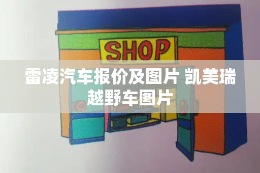 雷凌汽车报价及图片 凯美瑞越野车图片