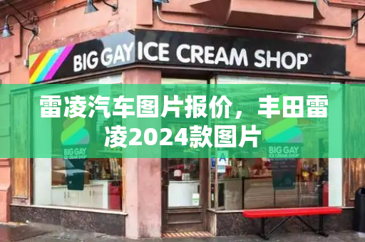 雷凌汽车图片报价，丰田雷凌2024款图片