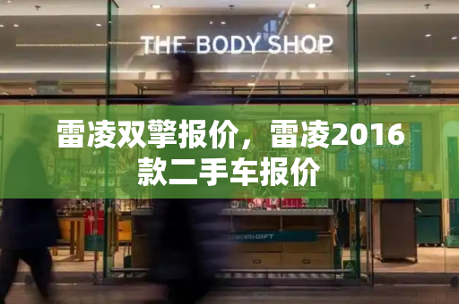 雷凌双擎报价，雷凌2016款二手车报价-第1张图片-星选测评
