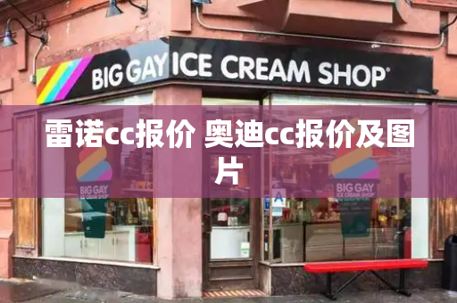 雷诺cc报价 奥迪cc报价及图片