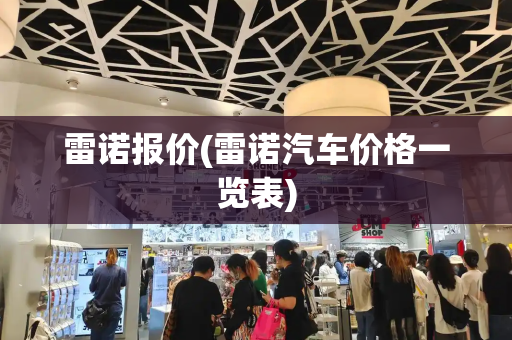 雷诺报价(雷诺汽车价格一览表)