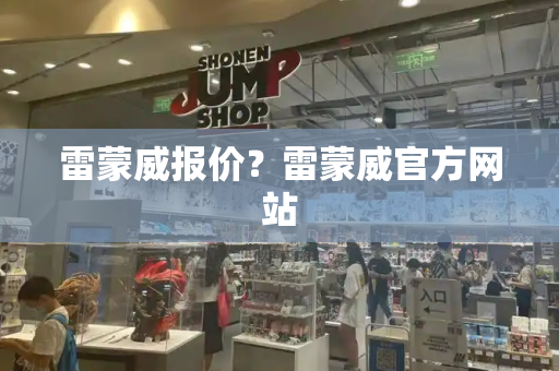 雷蒙威报价？雷蒙威官方网站-第1张图片-星选测评