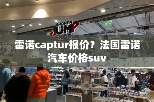 雷诺captur报价？法国雷诺汽车价格suv