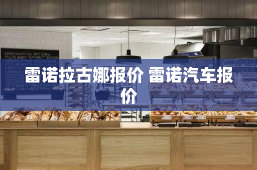 雷诺拉古娜报价 雷诺汽车报价