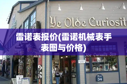 雷诺表报价(雷诺机械表手表图与价格)