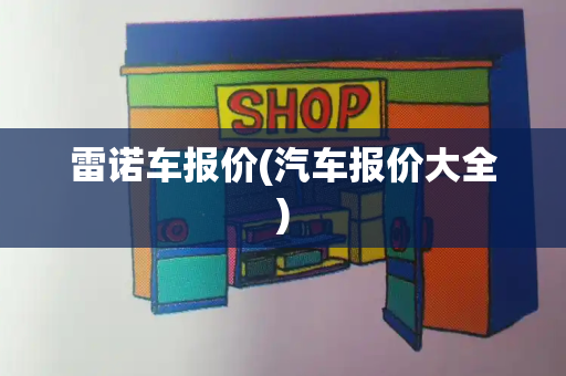 雷诺车报价(汽车报价大全)