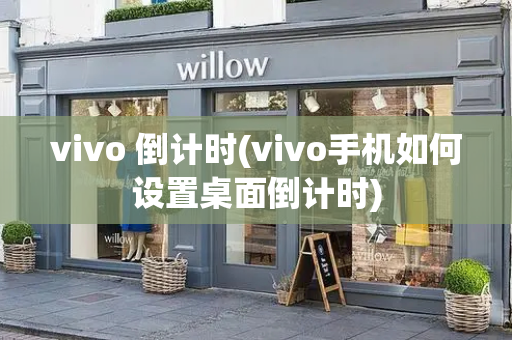 vivo 倒计时(vivo手机如何设置桌面倒计时)