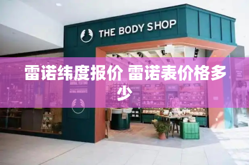 雷诺纬度报价 雷诺表价格多少-第1张图片-星选测评