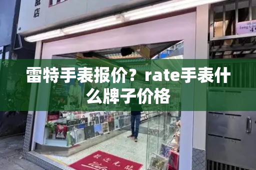 雷特手表报价？rate手表什么牌子价格-第1张图片-星选测评