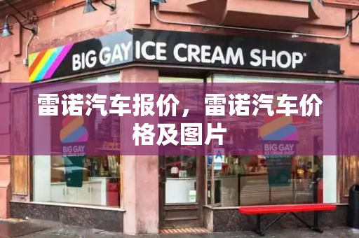 雷诺汽车报价，雷诺汽车价格及图片