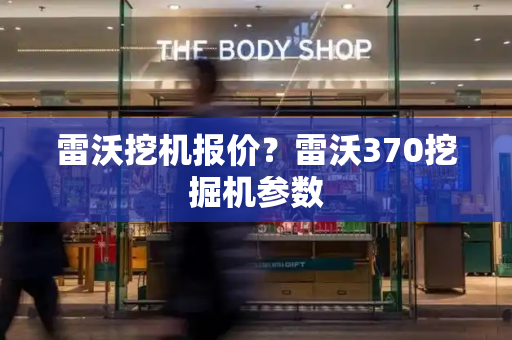 雷沃挖机报价？雷沃370挖掘机参数