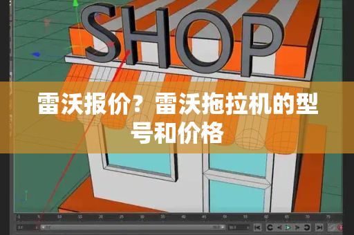 雷沃报价？雷沃拖拉机的型号和价格
