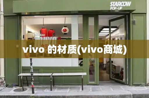 vivo 的材质(vivo商城)