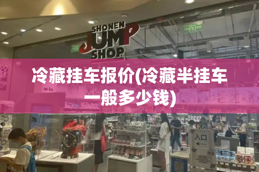 冷藏挂车报价(冷藏半挂车一般多少钱)