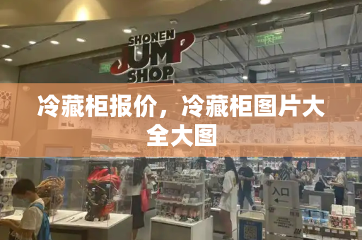冷藏柜报价，冷藏柜图片大全大图