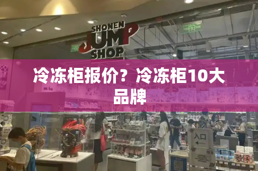 冷冻柜报价？冷冻柜10大品牌-第1张图片-星选测评