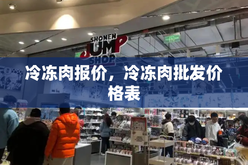 冷冻肉报价，冷冻肉批发价格表