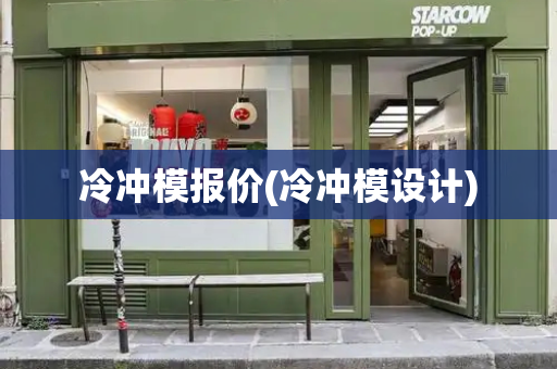 冷冲模报价(冷冲模设计)