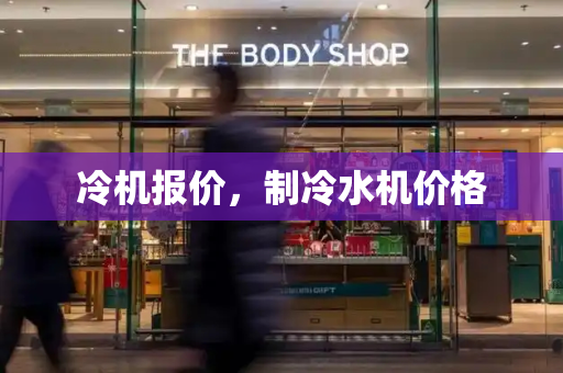 冷机报价，制冷水机价格