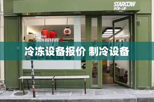 冷冻设备报价 制冷设备