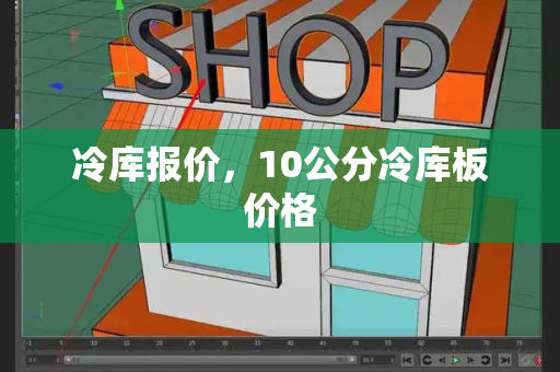 冷库报价，10公分冷库板价格