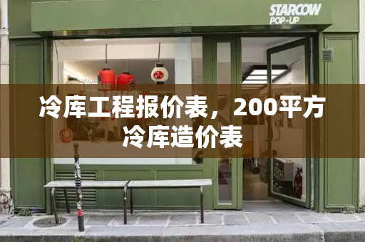 冷库工程报价表，200平方冷库造价表