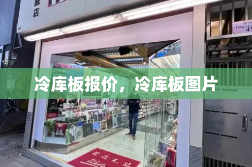 冷库板报价，冷库板图片-第1张图片-星选测评