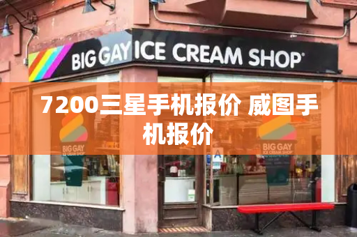 7200三星手机报价 威图手机报价