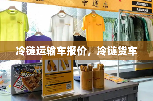冷链运输车报价，冷链货车