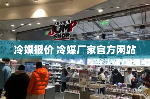冷媒报价 冷媒厂家官方网站-第1张图片-星选测评