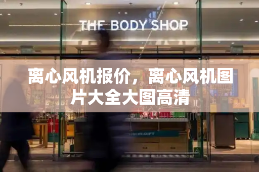 离心风机报价，离心风机图片大全大图高清