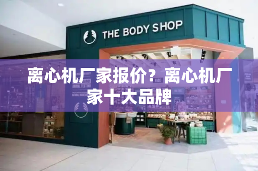 离心机厂家报价？离心机厂家十大品牌