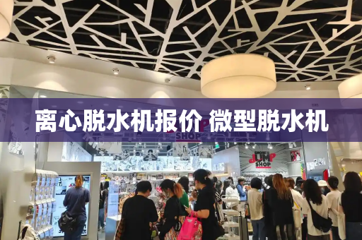 离心脱水机报价 微型脱水机