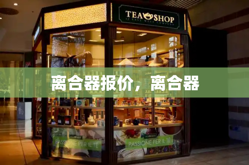 离合器报价，离合器