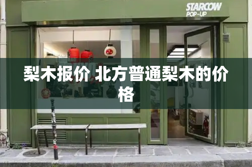 梨木报价 北方普通梨木的价格-第1张图片-星选测评