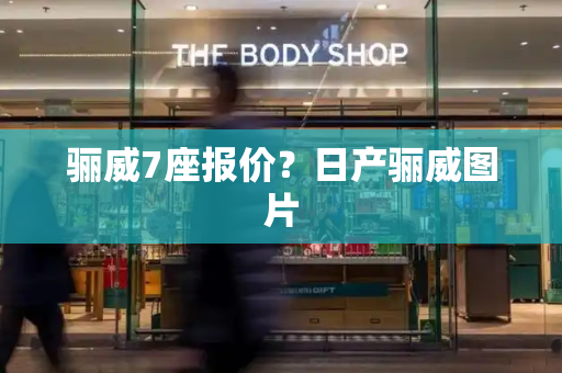骊威7座报价？日产骊威图片-第1张图片-星选测评